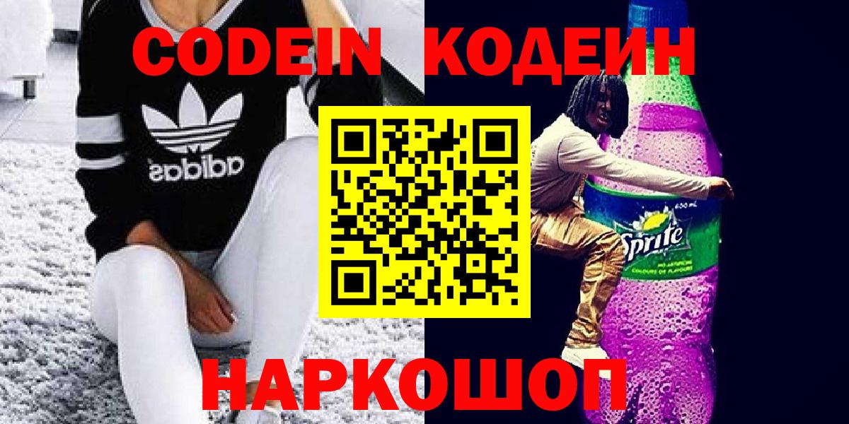 Кодеин Purple Drank  Вход с VPN  Ишим 